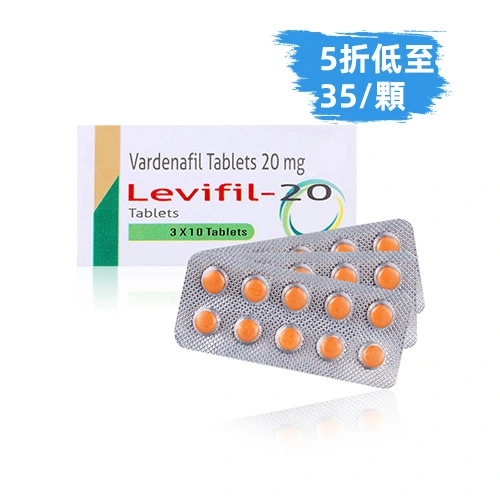樂威壯學名藥20mg（30顆）