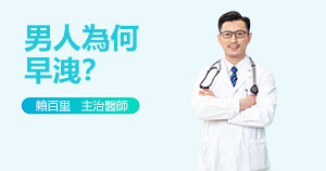 男人為何早洩？了解這些原因，輕鬆改善你的性生活
